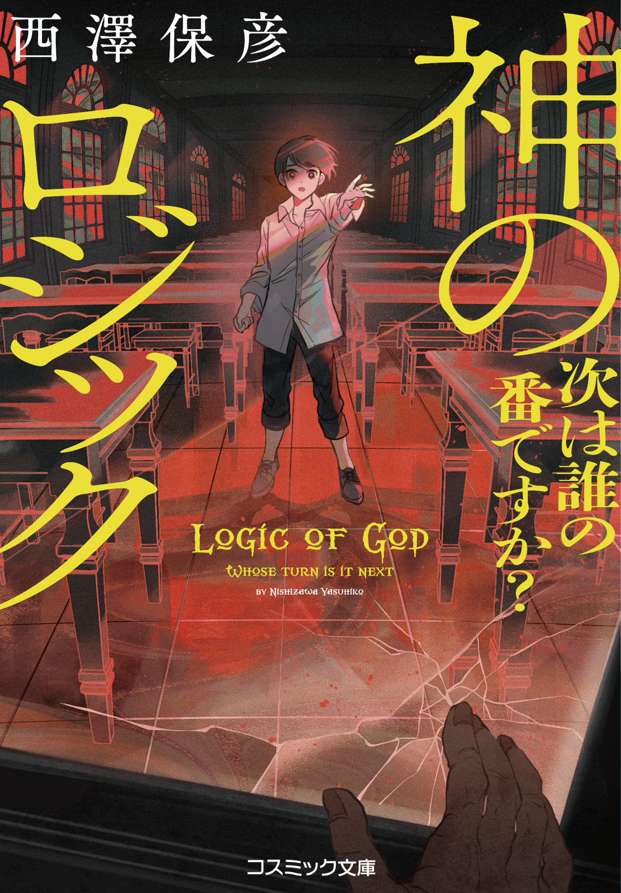 神のロジック 次は誰の番ですか？ | ブックライブ