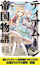 ティアムーン帝国物語５～断頭台から始まる、姫の転生逆転ストーリー 