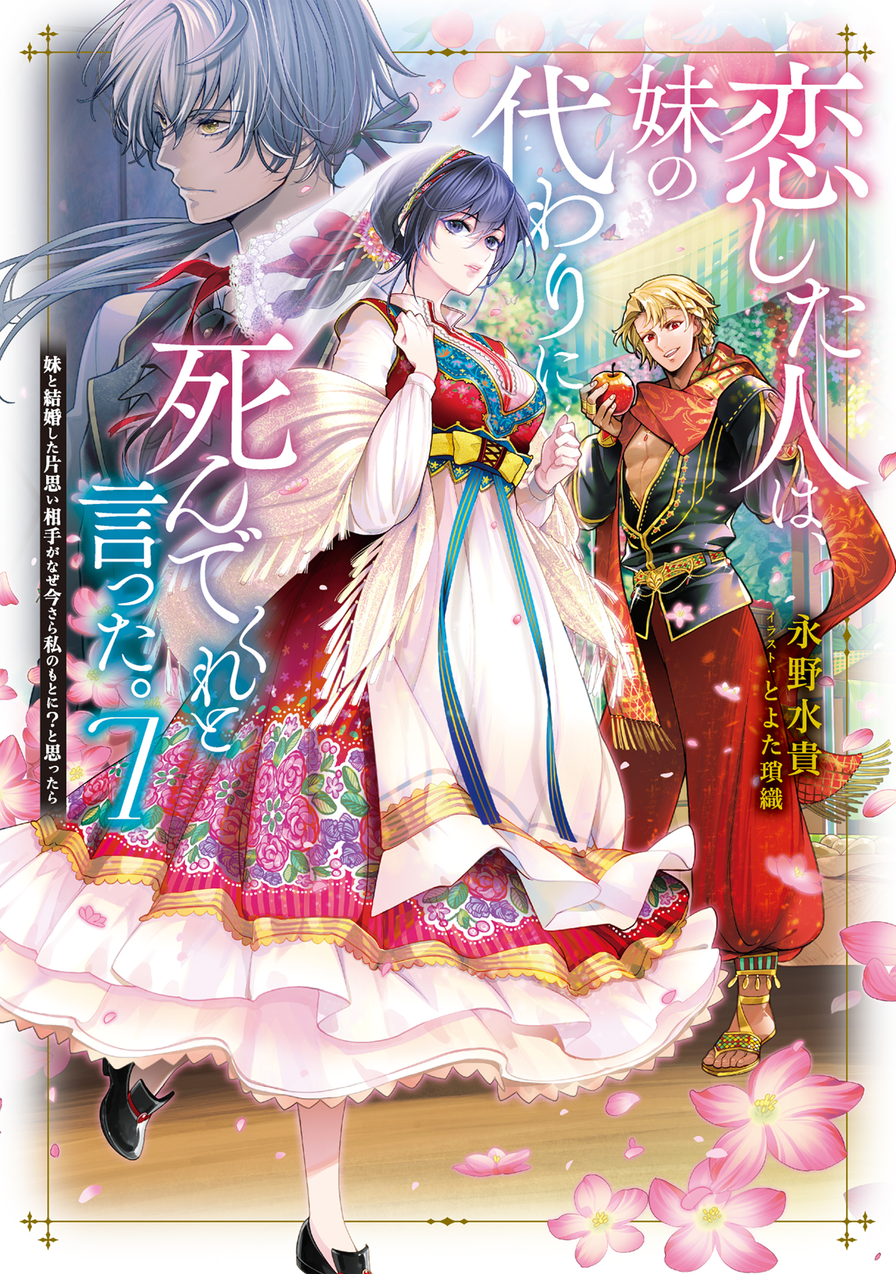 特典SS付き☆小説 / 恋した人は、妹の代わりに死んでくれと言った。1-6巻 恋した人は、妹の代わりに死んでくれと言った。7―妹と結婚した