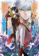 恋した人は、妹の代わりに死んでくれと言った。8―妹と結婚した片思い相手がなぜ今さら私のもとに？と思ったら―【電子書籍限定書き下ろしSS付き】