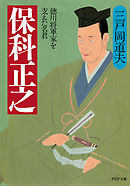 保科正之 徳川将軍家を支えた名君