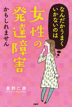 なんだかうまくいかないのは「女性の発達障害」かもしれません