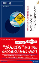 ミッドライフ・クライシス
