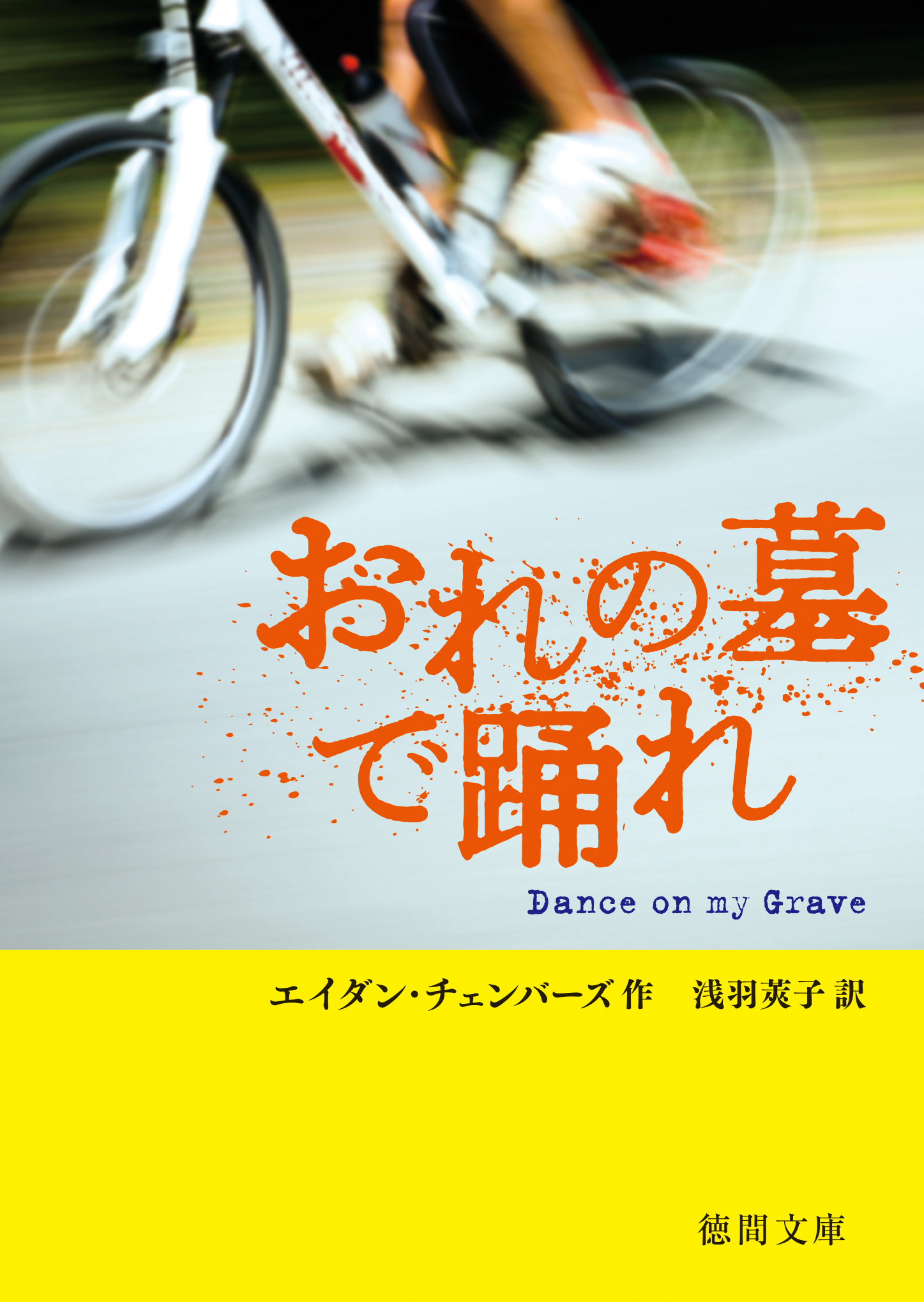 おれの墓で踊れ | ブックライブ