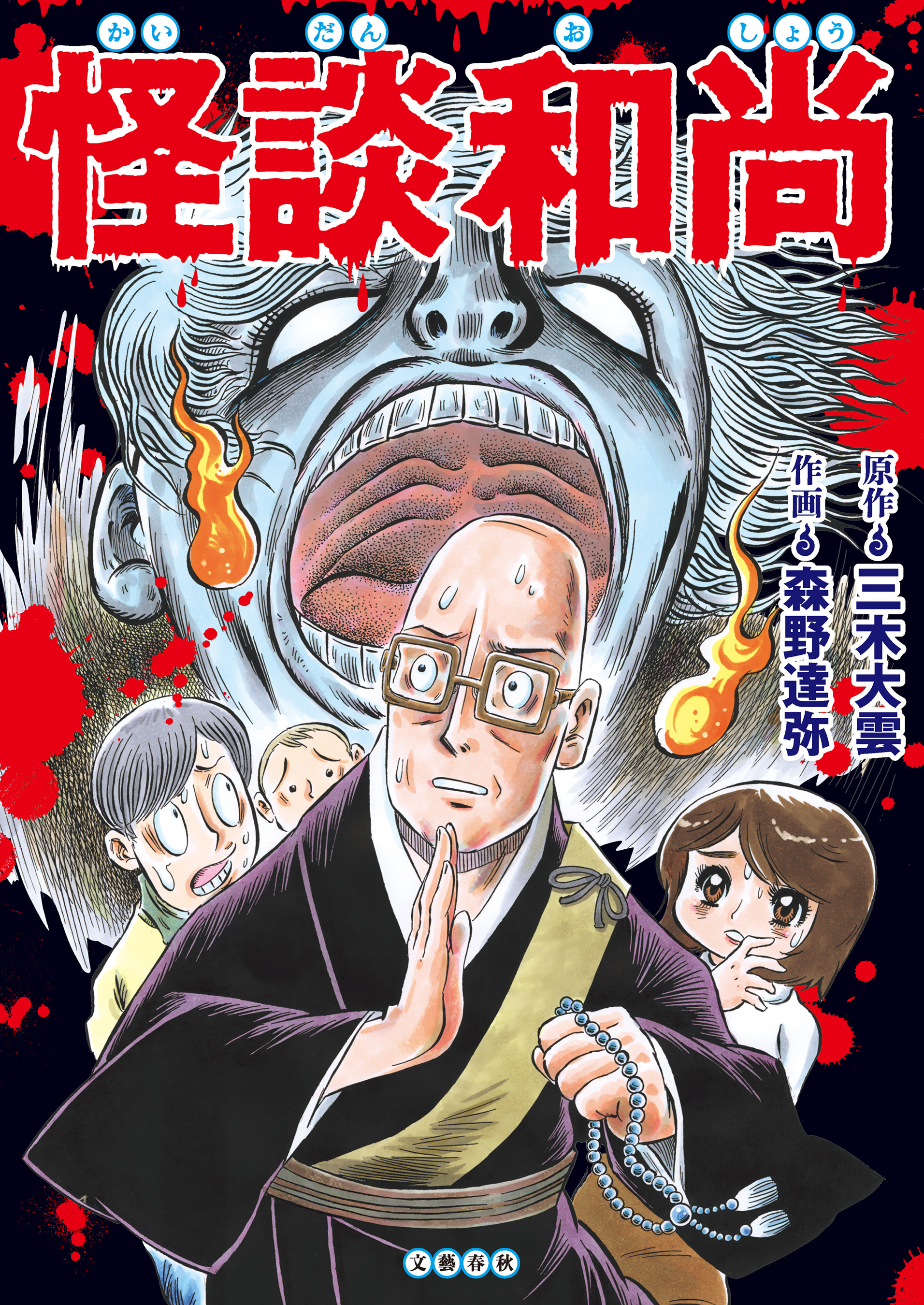 怪談和尚 漫画 無料試し読みなら 電子書籍ストア ブックライブ