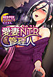 愛妻NTR管理人