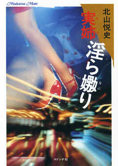 実姉　淫ら嬲り