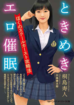 ときめきエロ催眠　ぼくのスクールカースト攻略法