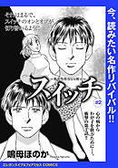 スイッチ ～強迫性障害との闘い～(話売り)　#2