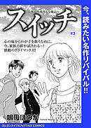 スイッチ ～強迫性障害との闘い～(話売り)　#3