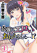最強にエロいおねえさんと…！？(1)