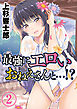 最強にエロいおねえさんと…！？(2)