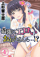 最強にエロいおねえさんと…！？(4)