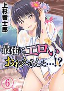 最強にエロいおねえさんと…！？(6)