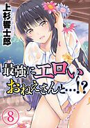 最強にエロいおねえさんと…！？(8)