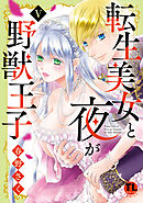 転生美女と夜が野獣王子【単行本版】V【電子書店限定特典付き】