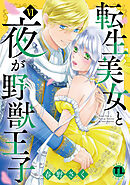 転生美女と夜が野獣王子【単行本版】VI【電子書店限定特典付き】