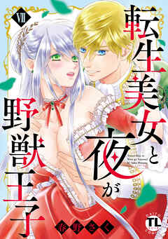 転生美女と夜が野獣王子【単行本版】VII【電子書店限定特典付き】