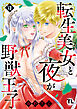 転生美女と夜が野獣王子【単行本版】VII【電子書店限定特典付き】