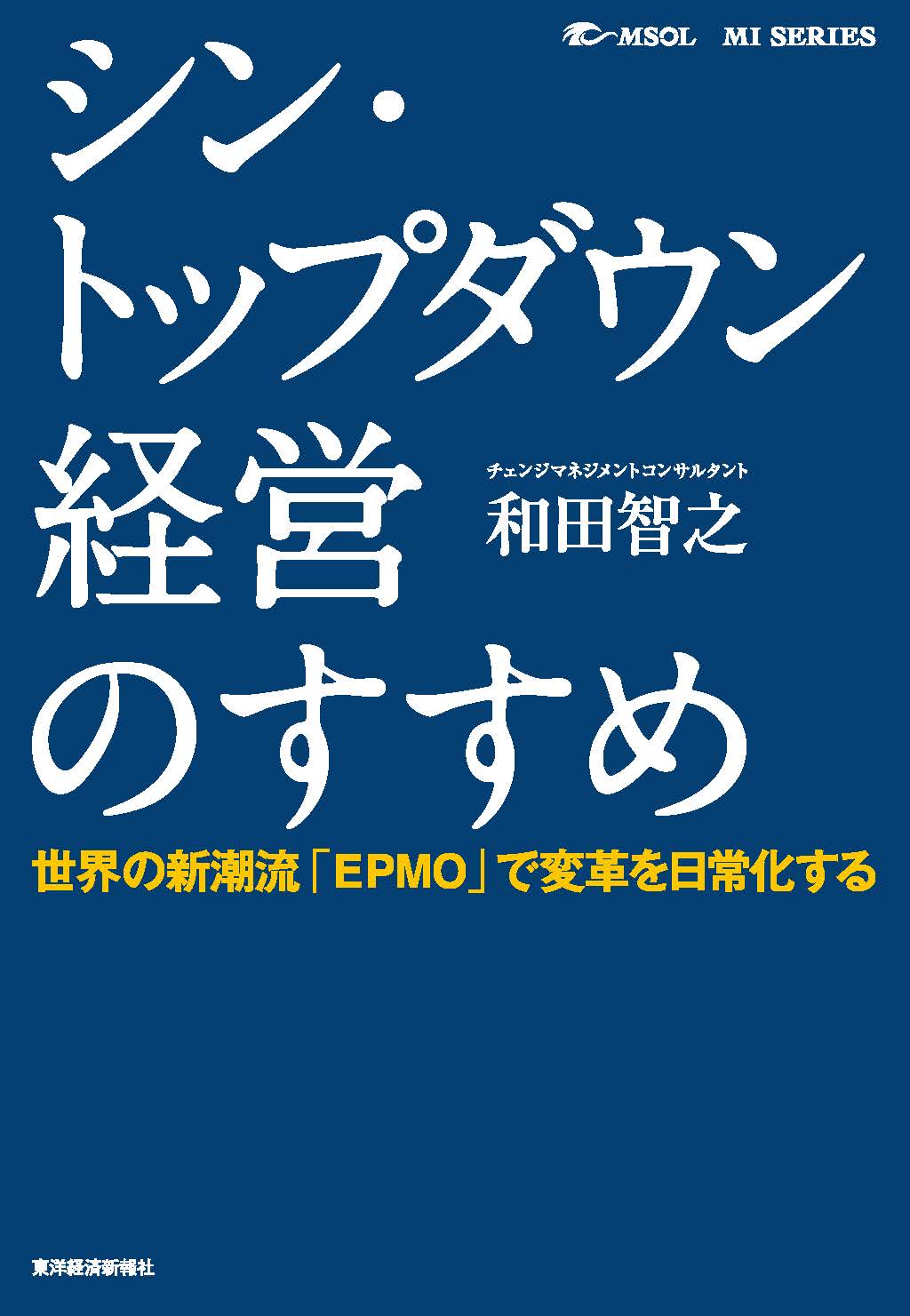 シン・トップダウン経営のすすめ―世界の新潮流「ＥＰＭＯ」で変革を日常化する | ブックライブ