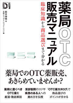 薬局OTC販売マニュアル 臨床知識から商品選びまで分かる - 鈴木伸悟