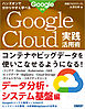 ハンズオンで分かりやすく学べる Google Cloud実践活用術　データ分析・システム基盤編