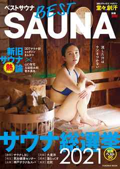 ベストサウナ　【電子特別版】