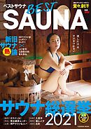 ベストサウナ　【電子特別版】