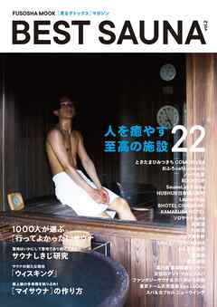 ベストサウナ vol.2