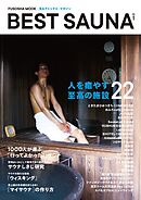 ベストサウナ vol.2