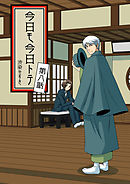 今日モ今日トテ(8)