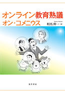 オンライン教育熟議　オン・コメニウス
