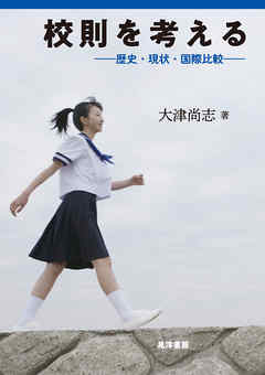 校則を考える