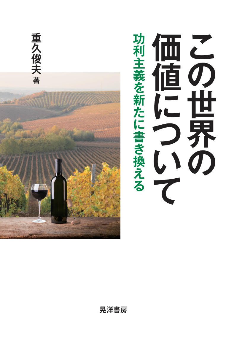 この世界の価値についてーー功利主義を新たに書き換える 漫画 無料試し読みなら 電子書籍ストア ブックライブ