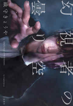 幻視者の曇り空――cloudy days of Mr.Visionary