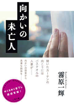 向かいの未亡人