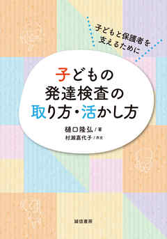 子どもの発達検査の取り方・活かし方  子どもと保護者を支えるために