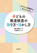 子どもの発達検査の取り方・活かし方  子どもと保護者を支えるために