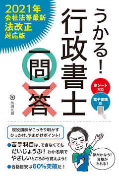 【電子書籍版】うかる！ 行政書士 一問一答  [2021年会社法等最新法改正対応版]