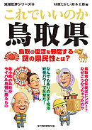 これでいいのか鳥取県