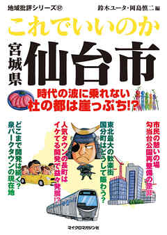 これでいいのか宮城県仙台市