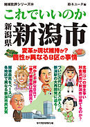 これでいいのか新潟県新潟市