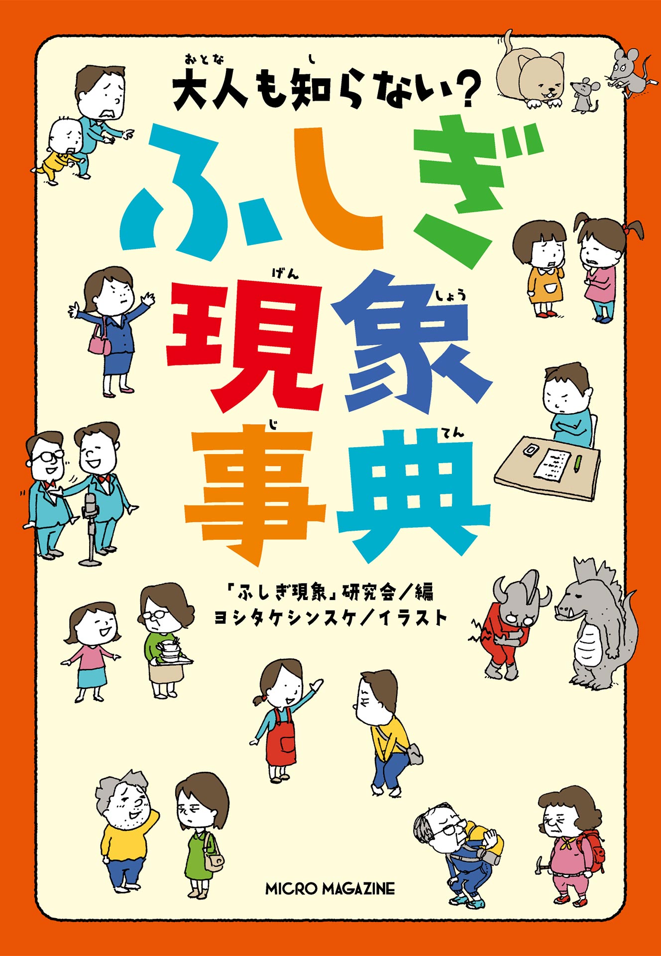 大人も知らない？ ふしぎ現象事典 - 「ふしぎ現象」研究会/ヨシタケ