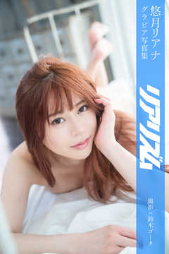 リアリズム 悠月リアナ【グラビア写真集】