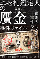 ニセ札鑑定人の贋金事件ファイル