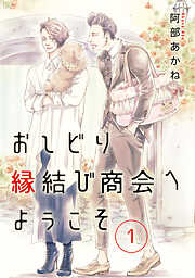 おしどり縁結び商会へようこそ 分冊版