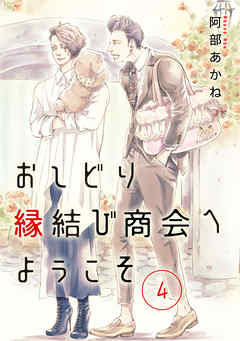 おしどり縁結び商会へようこそ 分冊版 4