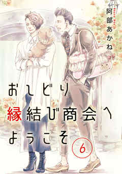 おしどり縁結び商会へようこそ 分冊版 6