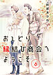おしどり縁結び商会へようこそ 分冊版 6