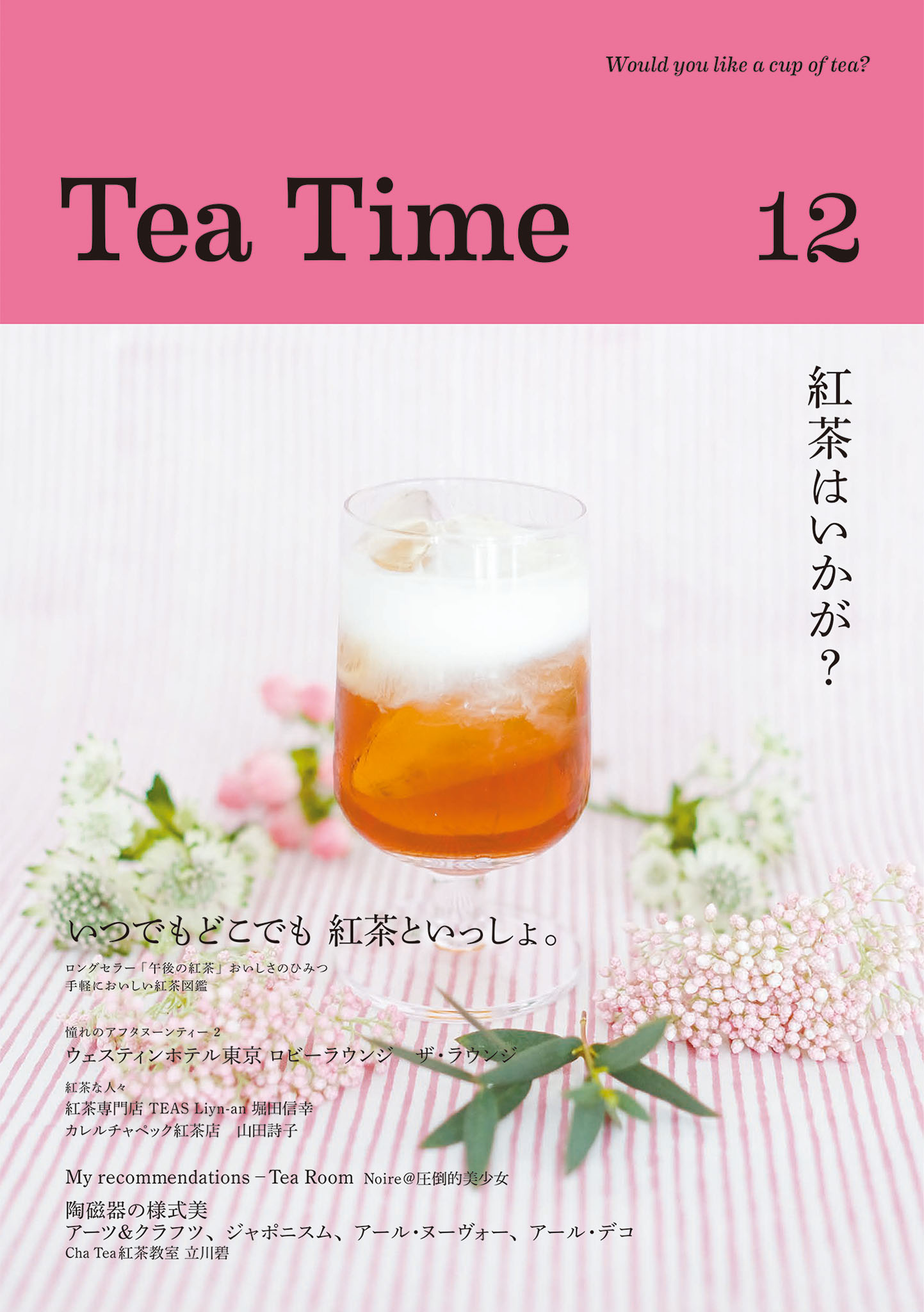 Tea　ブックライブ　Time　12　TeaTime編集部/スチュワード麻子　漫画・無料試し読みなら、電子書籍ストア